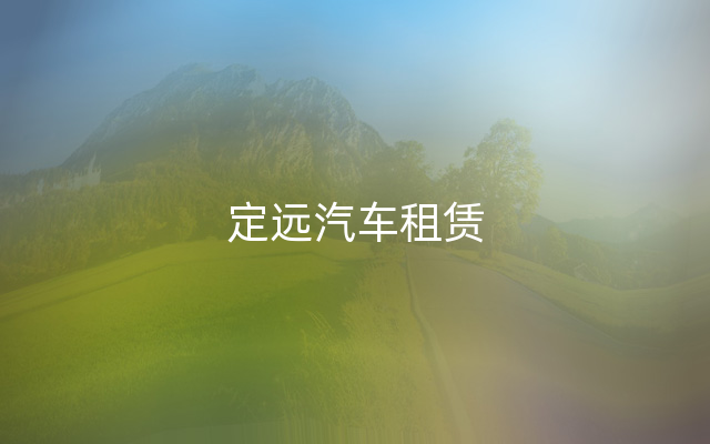 定远汽车租赁