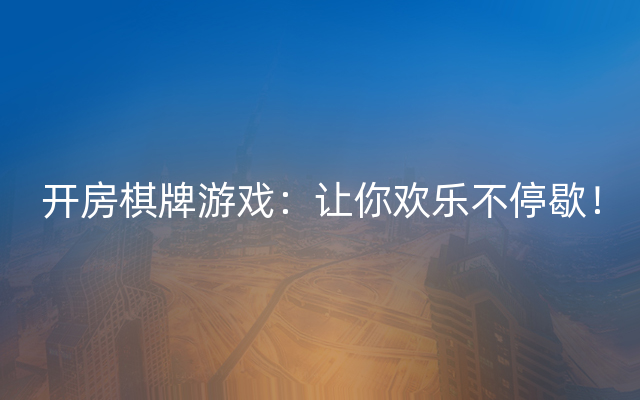 开房棋牌游戏：让你欢乐不停歇！