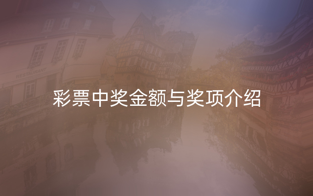 彩票中奖金额与奖项介绍