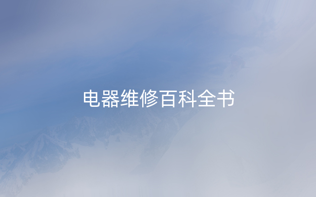 电器维修百科全书