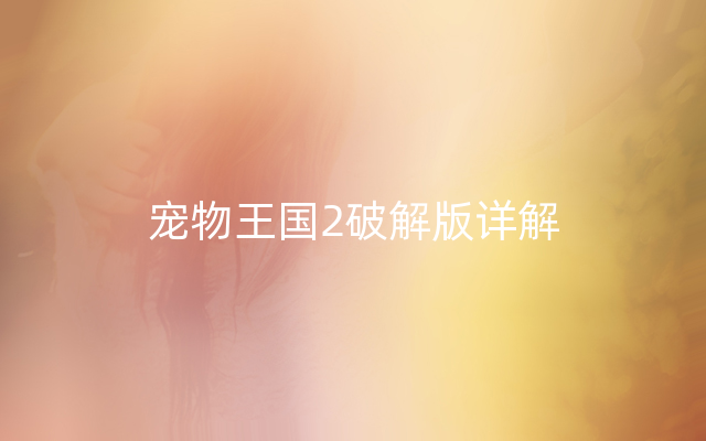 宠物王国2破解版详解