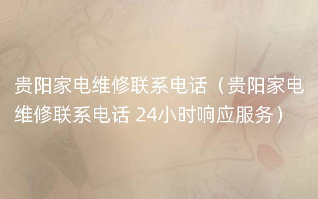 贵阳家电维修联系电话（贵阳家电维修联系电话 24小时响应服务）