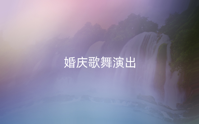 婚庆歌舞演出