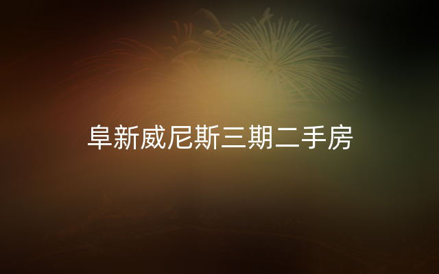 阜新威尼斯三期二手房