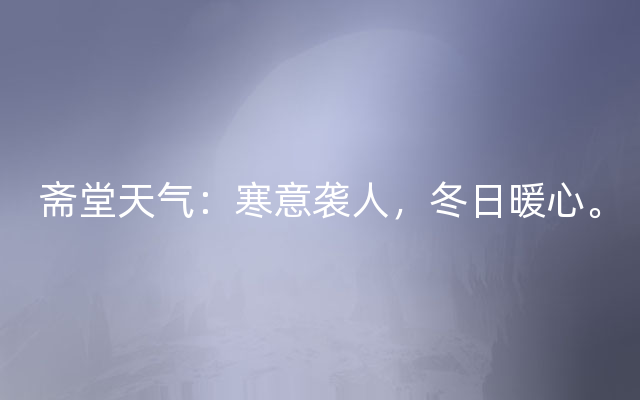 斋堂天气：寒意袭人，冬日暖心。