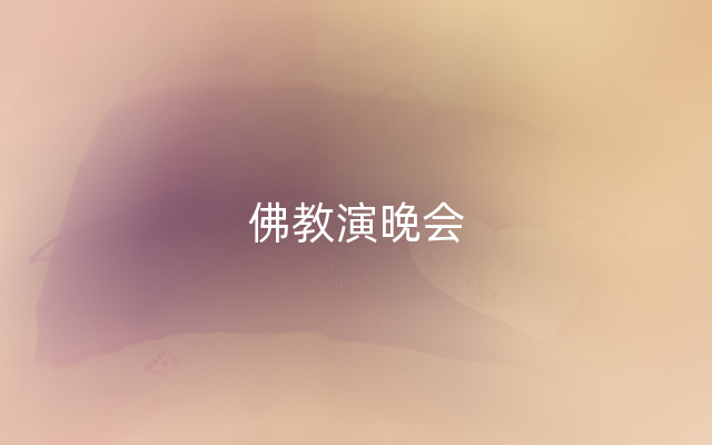 佛教演晚会
