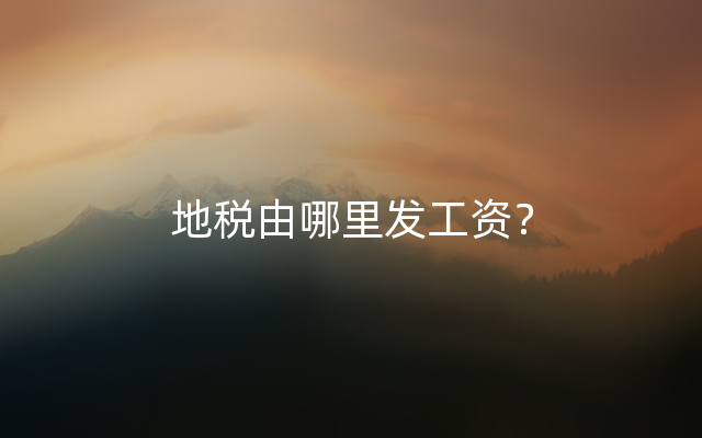 地税由哪里发工资？