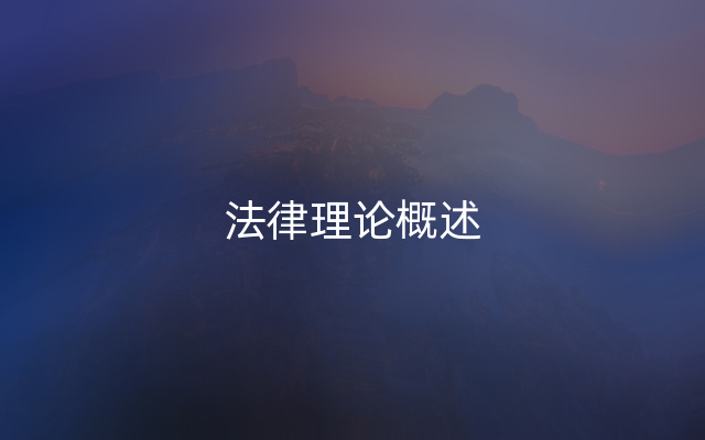 法律理论概述