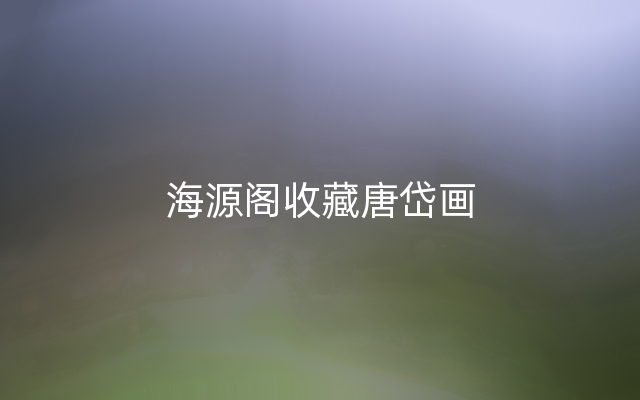 海源阁收藏唐岱画