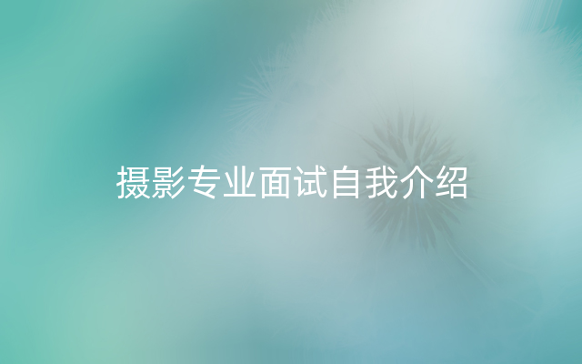摄影专业面试自我介绍
