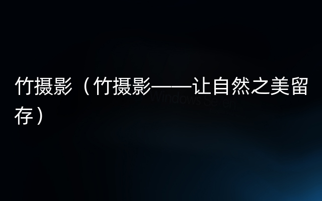 竹摄影（竹摄影——让自然之美留存）