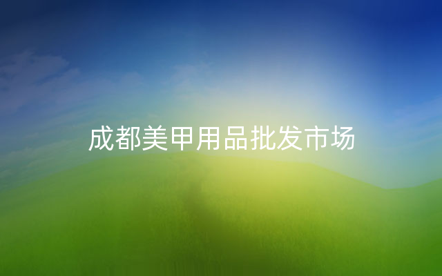 成都美甲用品批发市场