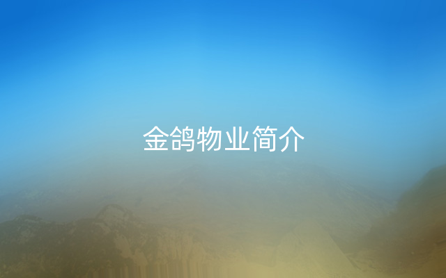 金鸽物业简介