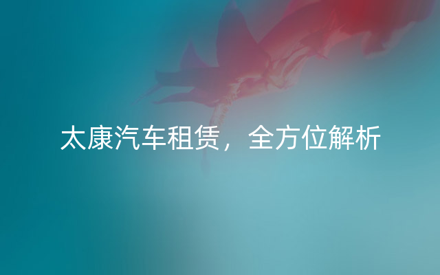太康汽车租赁，全方位解析