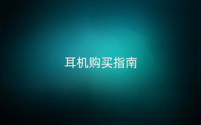 耳机购买指南