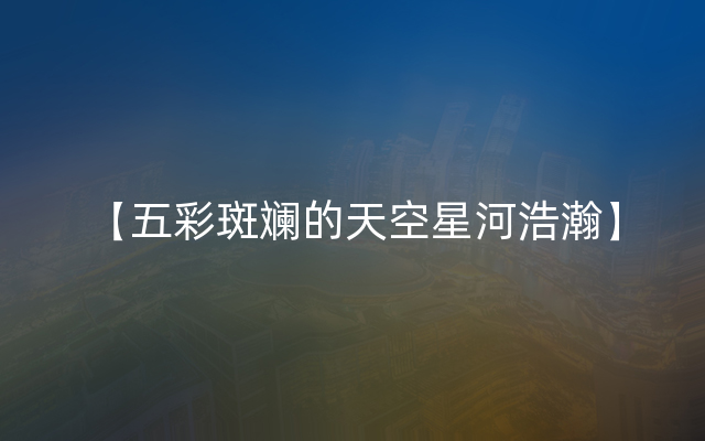 【五彩斑斓的天空星河浩瀚】