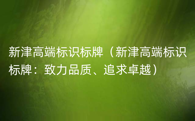 新津高端标识标牌（新津高端标识标牌：致力品质、追求卓越）