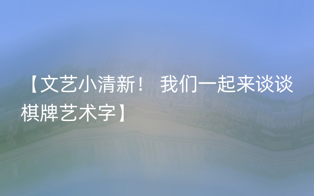 【文艺小清新！ 我们一起来谈谈棋牌艺术字】