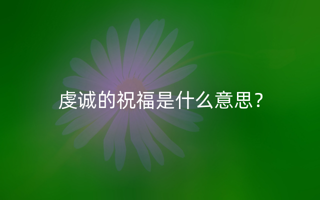虔诚的祝福是什么意思？
