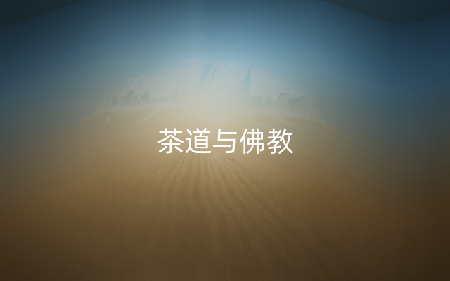 茶道与佛教