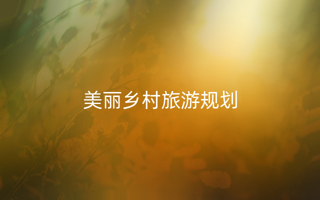 美丽乡村旅游规划