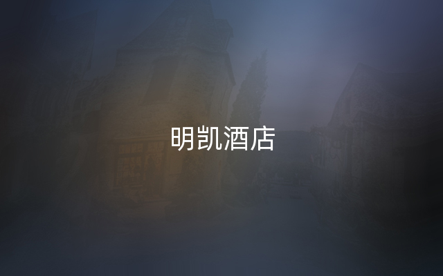 明凯酒店