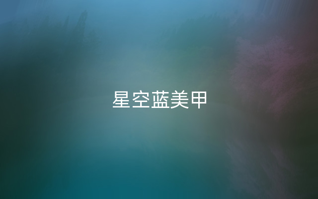 星空蓝美甲