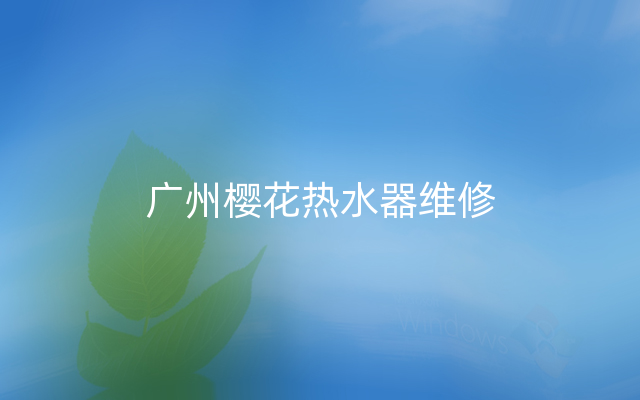 广州樱花热水器维修