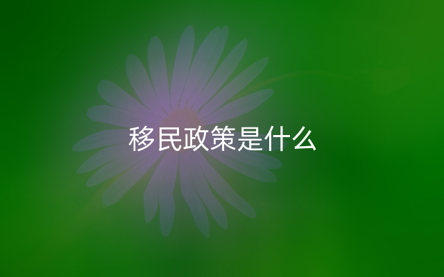 移民政策是什么