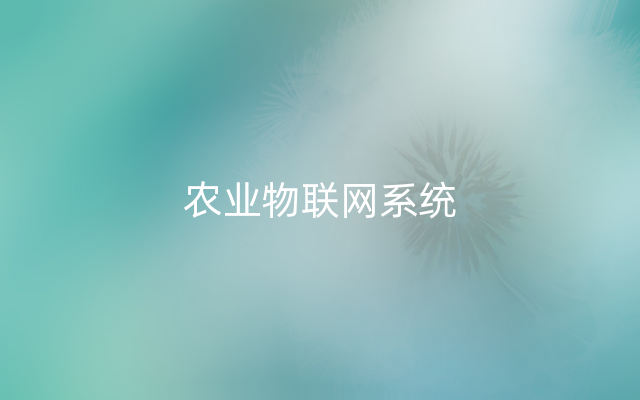 农业物联网系统