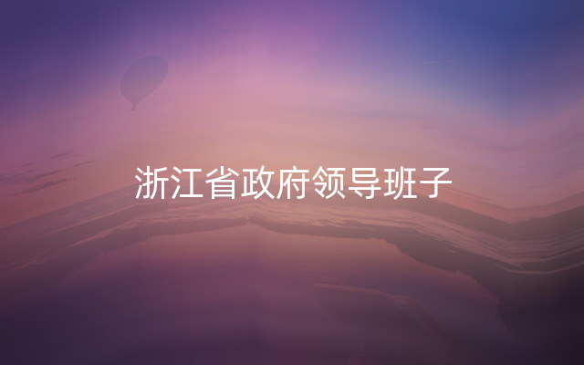 浙江省政府领导班子