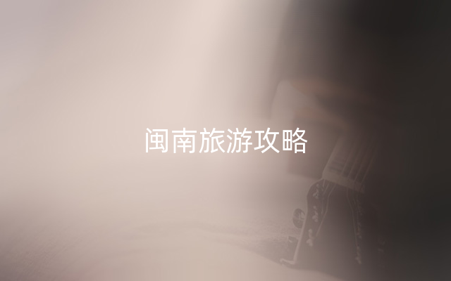 闽南旅游攻略