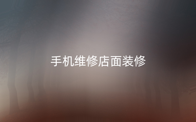 手机维修店面装修