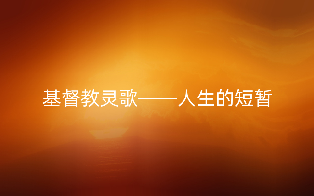 基督教灵歌——人生的短暂
