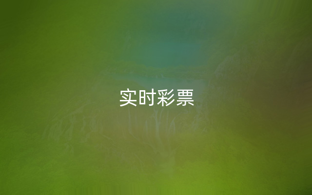 实时彩票