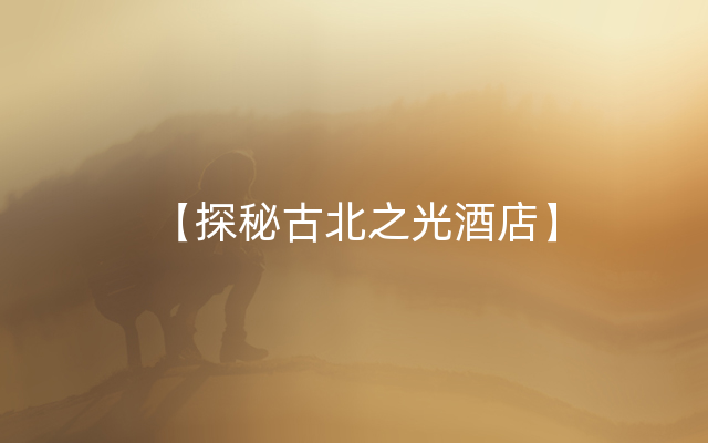 【探秘古北之光酒店】