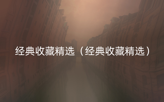 经典收藏精选（经典收藏精选）
