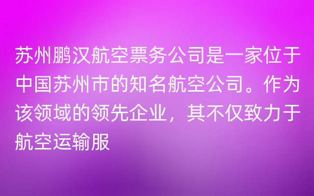 苏州鹏汉航空票务公司是一家位于中国苏州市的知名航空公司。作为该领域的领先企业，其