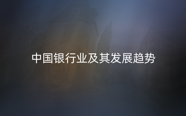 中国银行业及其发展趋势