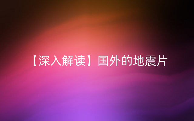【深入解读】国外的地震片