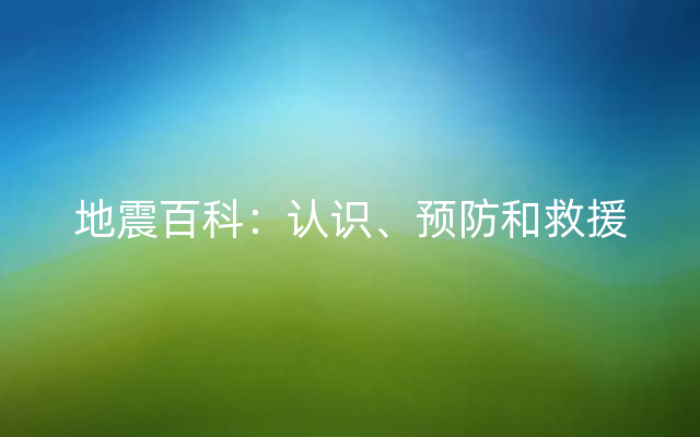 地震百科：认识、预防和救援