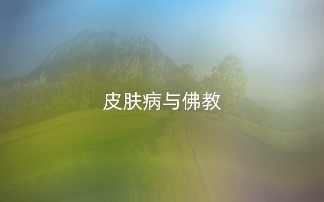 皮肤病与佛教