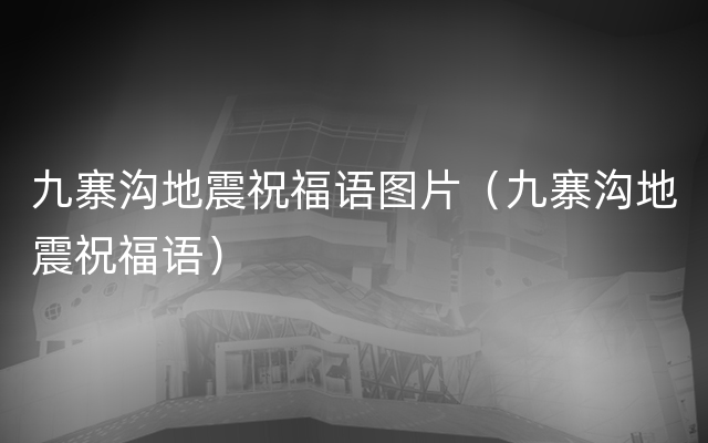 九寨沟地震祝福语图片（九寨沟地震祝福语）