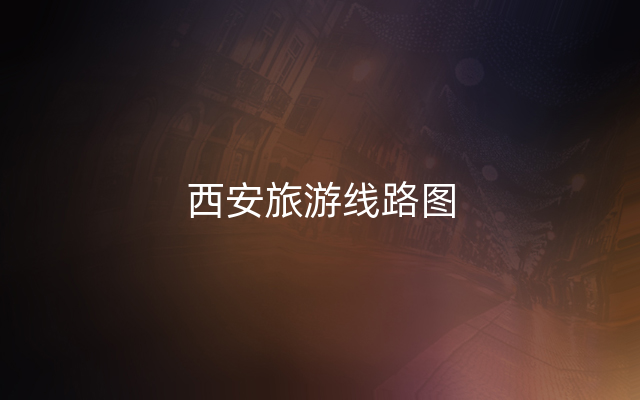 西安旅游线路图