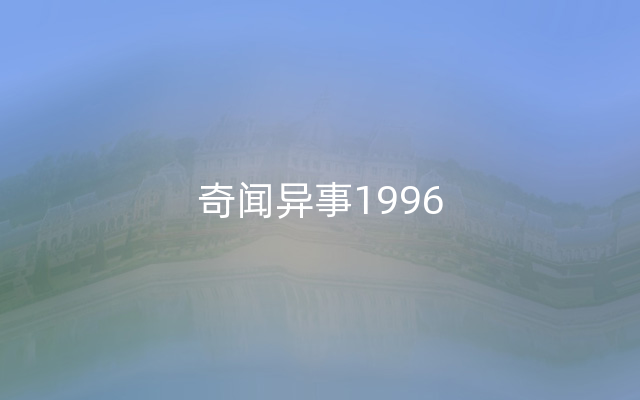 奇闻异事1996
