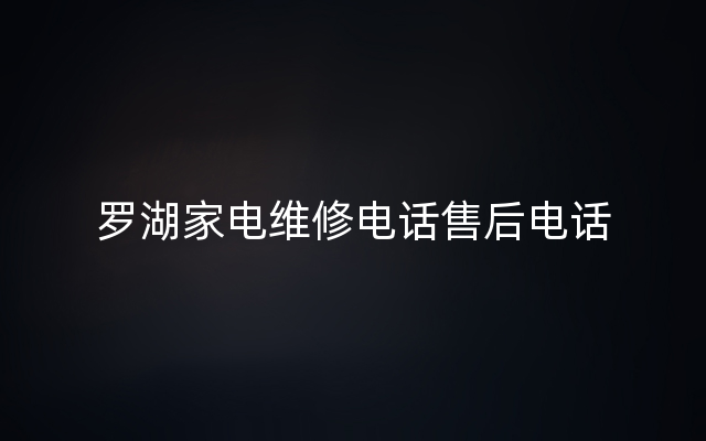 罗湖家电维修电话售后电话
