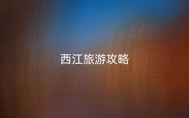 西江旅游攻略