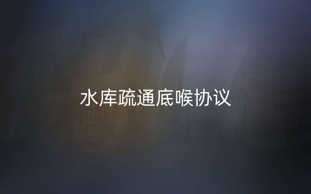 水库疏通底喉协议