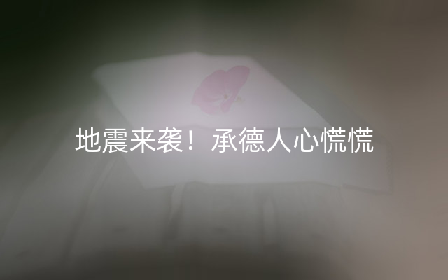 地震来袭！承德人心慌慌