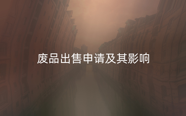 废品出售申请及其影响